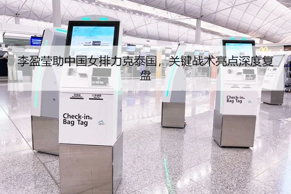 李盈莹助中国女排力克泰国，关键战术亮点深度复盘
